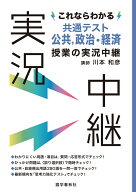 これならわかる共通テスト公共、政治・経済授業の実況中継 （実況中継シリーズ） [ 川本和彦 ]