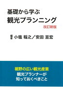 基礎から学ぶ観光プランニング改訂新版