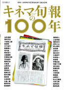 【バーゲン本】キネマ旬報の100年