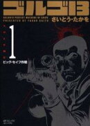 ゴルゴ13（volume　1）