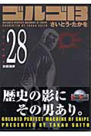 楽天市場 ゴルゴ13 Volume28 氷結海峡 Spコミックスコンパクト の通販