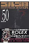 ゴルゴ13（volume　50）