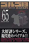 ゴルゴ13（volume　65）