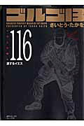 ゴルゴ13（volume　116）