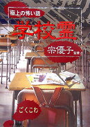 「極上」の怖い話（学校霊）