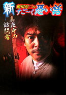 新稲川淳二のすご〜く恐い話（真夜中の訪問者）