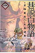 巷説百物語（1）