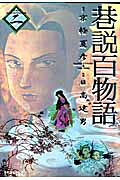 巷説百物語（2）