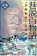 巷説百物語（3）