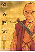 剣客商売（1）