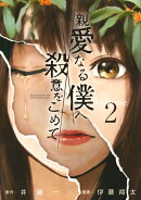 親愛なる僕へ殺意をこめて（2）