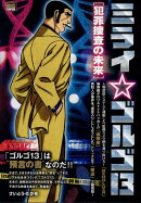 ミライ☆ゴルゴ13　犯罪捜査の未来