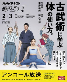 古武術に学ぶ体の使い方。 （趣味どきっ！） [ 甲野 善紀 ]