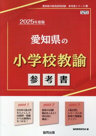 愛知県の小学校教諭参考書（2025年度版） （愛知県の教員採用試験「参考書」シリーズ） [ 協同教育研究会 ]