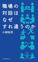 職場の対話はなぜすれ違うのか