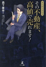 まんがで分かる　その不動産、高値で売れます！ [ 森下 康幸 ]
