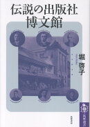 伝説の出版社 博文館