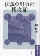 伝説の出版社　博文館 （筑摩選書　0326） [ 堀 啓子 ]