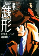 警部銭形　宿敵編