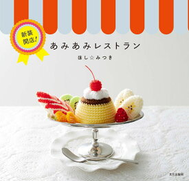 新装開店！あみあみレストラン [ ほし☆みつき ]