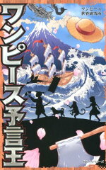 ワンピース予言王