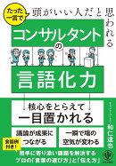 たった一言で頭がいい人だと思われる コンサルタントの言語化力