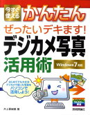 今すぐ使えるかんたんぜったいデキます！デジカメ写真活用術