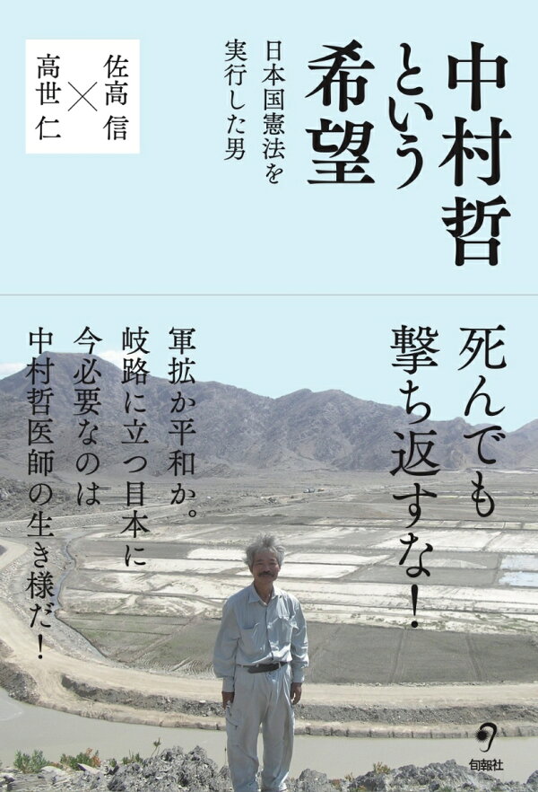 楽天ブックス: 中村哲という希望 - 日本国憲法を実行した男 - 佐高信 