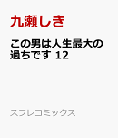 この男は人生最大の過ちです 12