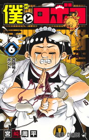 僕とロボコ 6 （ジャンプコミックス） [ 宮崎 周平 ]