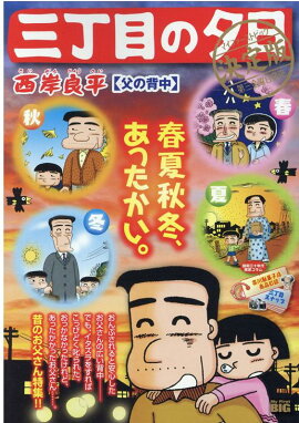 三丁目の夕日決定版　父の背中