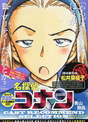 名探偵コナン　キャストセレクション松井菜桜子選
