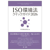 ISO環境法クイックガイド2026 [ ISO環境法研究会 ]