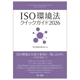 ISO環境法クイックガイド2026 [ ISO環境法研究会 ]