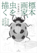 標本画家、虫を描く