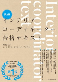 インテリアコーディネーター合格テキスト 第2版 [ 町田ひろ子インテリアコーディネーターアカデミー ]