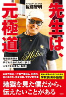 先生は、元極道 [ 佐藤 智明 ]