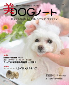 美DOGノート （メディアパルムック）