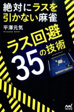 楽天ブックス 絶対にラスを引かない麻雀 ラス回避35の技術 平澤元気 本