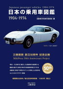日本の乗用車図鑑　1904-1974