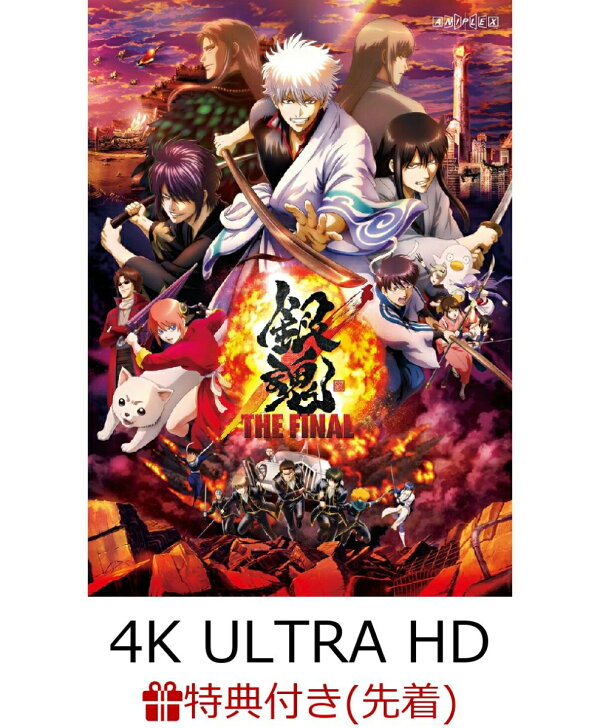 楽天ブックス: 【先着特典】銀魂 THE FINAL 4K Ultra HD Blu-ray(通常 
