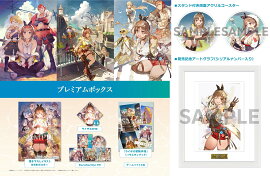 【楽天ブックス限定特典】ライザのアトリエ 〜秘密トリロジー〜 DX プレミアムボックス　PS4版(両面アクリルコースター+発売記念アートグラフ（シリアルナンバー入り）)