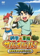 科学×冒険サバイバル! 異常気象のサバイバル