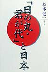 「日の丸・君が代」と日本