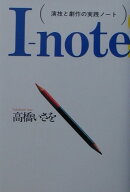 I-note 演技と劇作の実践ノート [ 高橋いさを ]