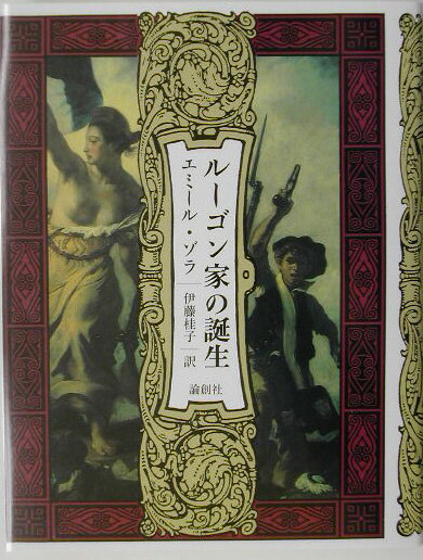 楽天ブックス: ルーゴン家の誕生 - エミール・ゾラ - 9784846004033 : 本