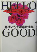 ハロー・グッドバイ