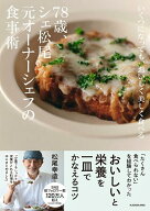 いくつになっても、おいしく美しく食べる 78歳、シェ松尾元オーナーシェフの食事術 [ 松尾　幸造 ]