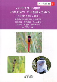 ハッチョウトンボはどのようにして山を越えたのか 生き残りを懸けた戦略 （ジュニア昆虫叢書） [ 島根県立浜田高等学校自然科学部 ]