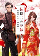 柘榴石の花嫁